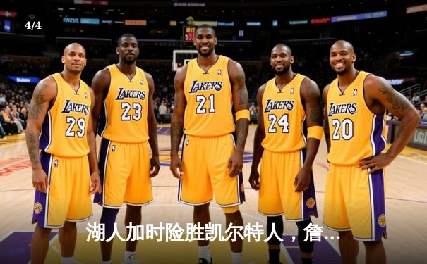 湖人加时险胜凯尔特人，詹姆斯40分三双创纪录 - 4