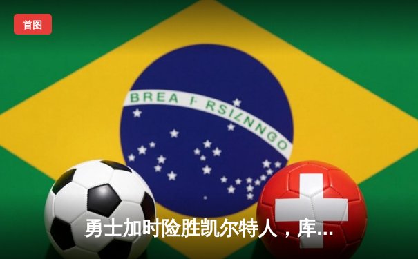 勇士加时险胜凯尔特人，库里43分上演三分绝杀