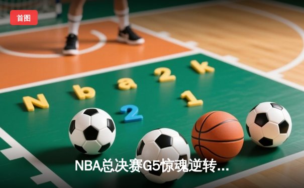NBA总决赛G5惊魂逆转！掘金主场险胜热火，约基奇狂砍41+13率队夺赛点