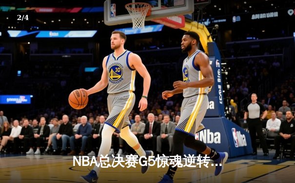 NBA总决赛G5惊魂逆转！掘金主场险胜热火，约基奇狂砍41+13率队夺赛点 - 2