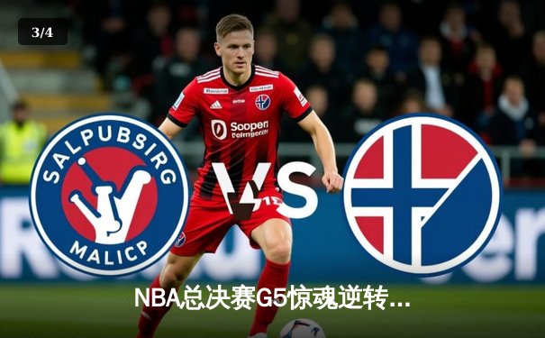 NBA总决赛G5惊魂逆转！掘金主场险胜热火，约基奇狂砍41+13率队夺赛点 - 3