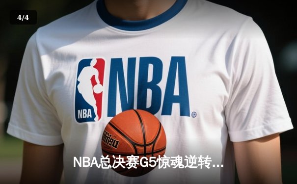 NBA总决赛G5惊魂逆转！掘金主场险胜热火，约基奇狂砍41+13率队夺赛点 - 4