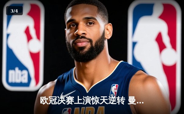 欧冠决赛上演惊天逆转 曼城3-2绝杀拜仁首夺大耳朵杯 - 3