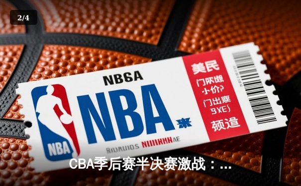CBA季后赛半决赛激战：辽宁本钢加时险胜广东宏远，赵继伟狂砍35分创生涯新高 - 2
