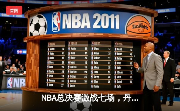 NBA总决赛激战七场，丹佛掘金险胜波士顿凯尔特人首夺总冠军