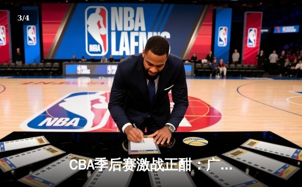 CBA季后赛激战正酣：广东东莞大益加时险胜辽宁本钢，赵睿关键三分锁定胜局 - 3