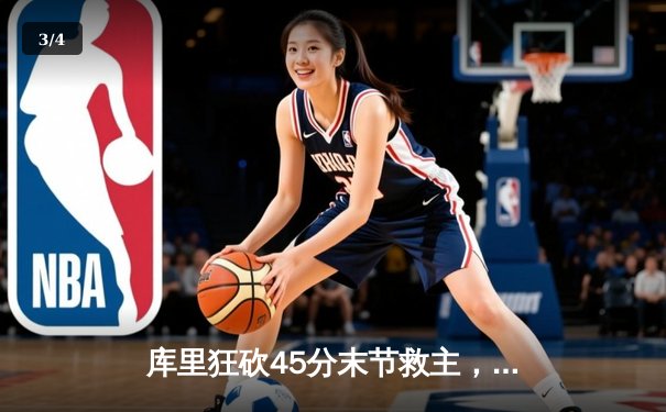 库里狂砍45分末节救主，勇士加时险胜凯尔特人，总决赛悬念再起 - 3