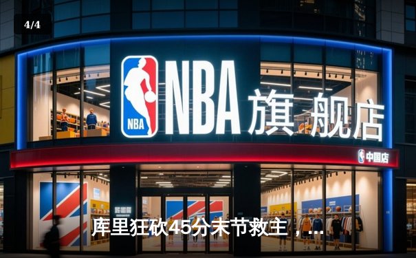 库里狂砍45分末节救主，勇士加时险胜凯尔特人，总决赛悬念再起 - 4