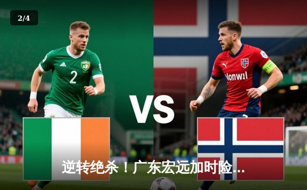 逆转绝杀！广东宏远加时险胜辽宁本钢，赵睿狂砍35分率队夺赛点 - 2