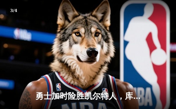 勇士加时险胜凯尔特人，库里43分主宰天王山之战 - 3