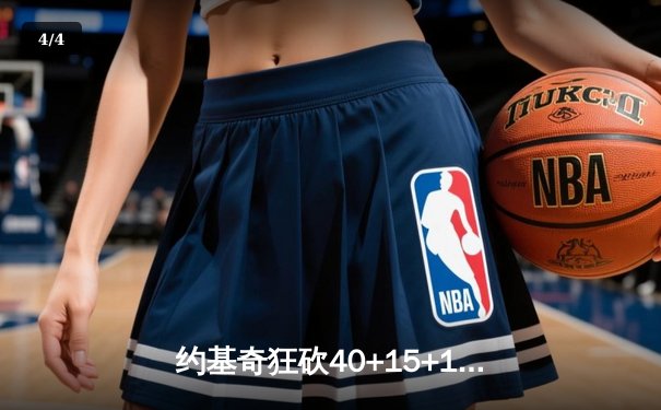 约基奇狂砍40+15+13率队逆转，掘金加时险胜勇士夺赛点 - 4
