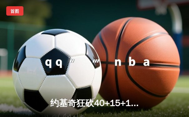 约基奇狂砍40+15+13率掘金加时逆转勇士，库里空砍35分难救主