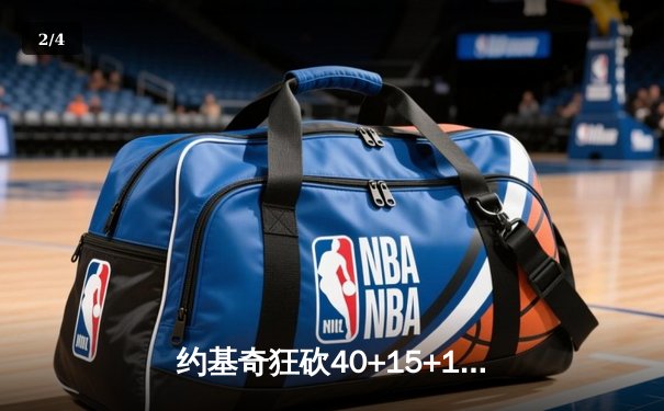 约基奇狂砍40+15+13率掘金加时逆转勇士，库里空砍35分难救主 - 2