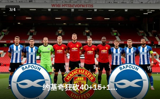 约基奇狂砍40+15+13率掘金加时逆转勇士，库里空砍35分难救主 - 3