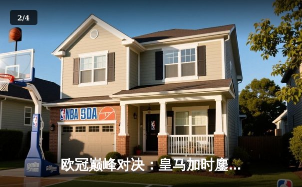 欧冠巅峰对决：皇马加时鏖战3-2力克拜仁，维尼修斯绝杀闪耀伯纳乌 - 2