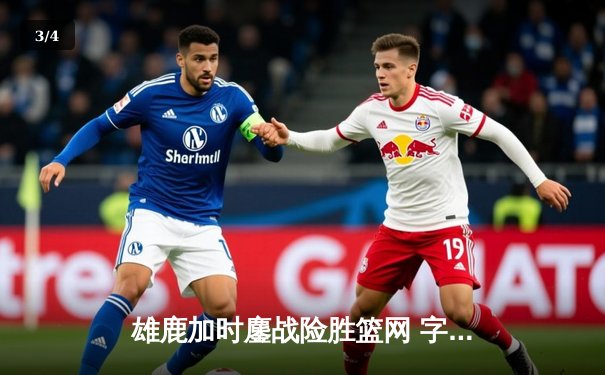 雄鹿加时鏖战险胜篮网 字母哥44分20篮板创历史纪录 - 3