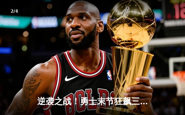 逆袭之战！勇士末节狂飙三分雨，库里50分率队加时险胜凯尔特人 - 2