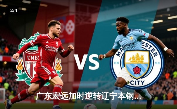 广东宏远加时逆转辽宁本钢，胡明轩35分创生涯新高 - 2