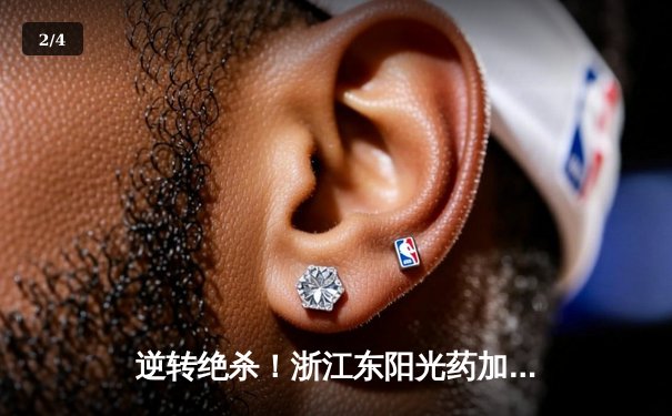 逆转绝杀！浙江东阳光药加时险胜广东华南虎，胡金秋狂砍31+14 - 2