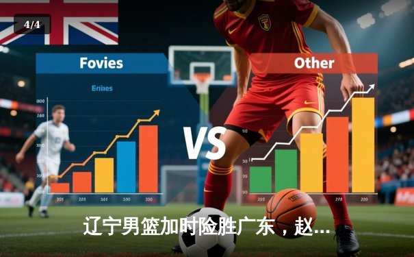 辽宁男篮加时险胜广东，赵继伟33分率队夺赛点 - 4