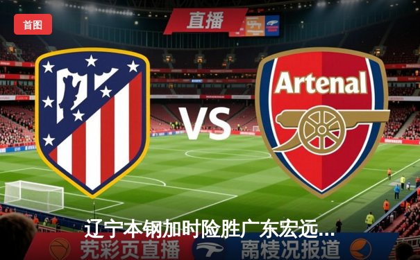 辽宁本钢加时险胜广东宏远 CBA总决赛G3上演史诗级逆转