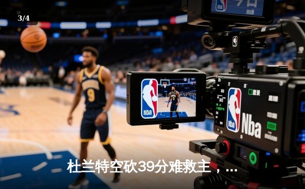 杜兰特空砍39分难救主，勇士加时险胜太阳，库里关键三分锁定胜局 - 3