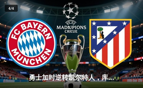 勇士加时逆转凯尔特人，库里狂砍43分刷新总决赛纪录 - 4