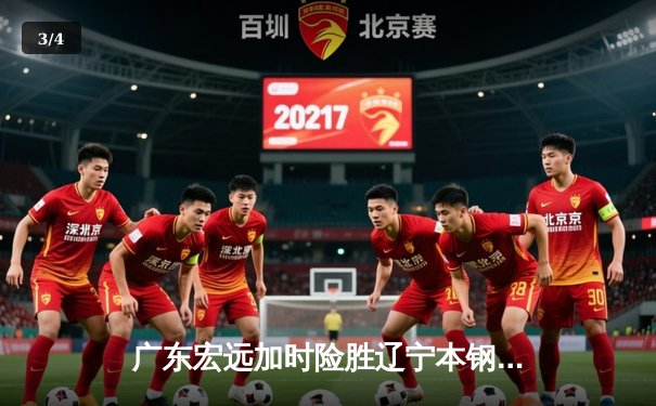 广东宏远加时险胜辽宁本钢，易建联关键三分锁定胜局 - 3