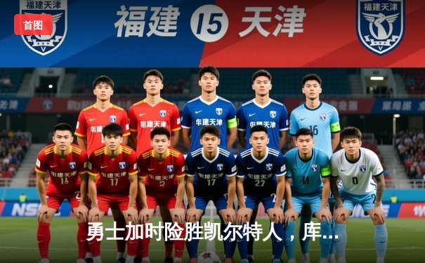 勇士加时险胜凯尔特人，库里狂砍43分率队扳平总比分