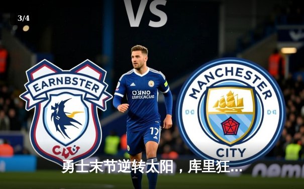 勇士末节逆转太阳，库里狂砍40分率队豪取六连胜 - 3