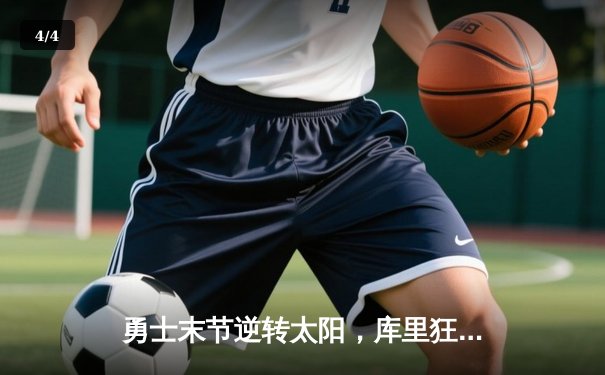 勇士末节逆转太阳，库里狂砍40分率队豪取六连胜 - 4