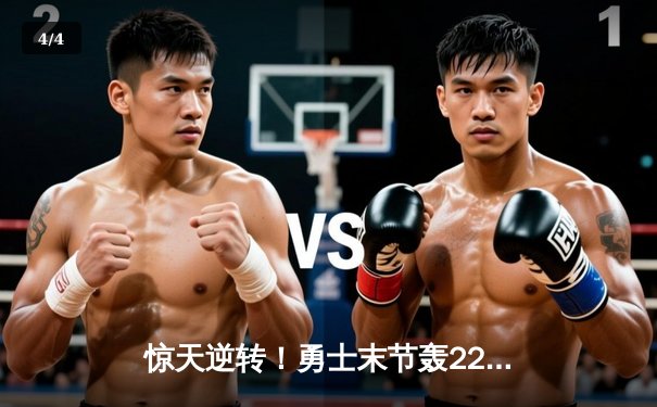 惊天逆转！勇士末节轰22-0攻击波险胜凯尔特人，库里39分再创里程碑 - 4