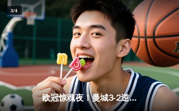 欧冠惊魂夜！曼城3-2逆转拜仁 哈兰德双响+绝杀点燃伊蒂哈德 - 3