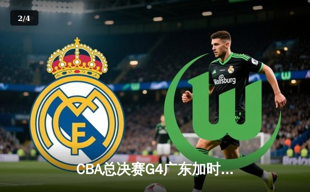 CBA总决赛G4广东加时险胜辽宁 周琦关键封盖锁定胜局 - 2