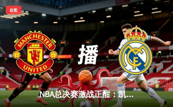 NBA总决赛激战正酣：凯尔特人力克独行侠捍卫主场，塔图姆布朗合砍50分