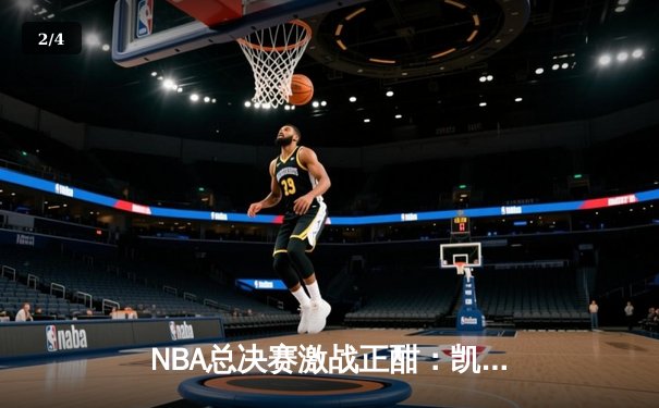 NBA总决赛激战正酣：凯尔特人力克独行侠捍卫主场，塔图姆布朗合砍50分 - 2