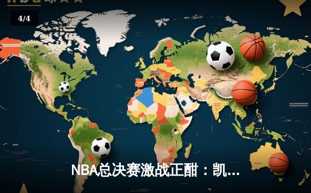 NBA总决赛激战正酣：凯尔特人力克独行侠捍卫主场，塔图姆布朗合砍50分 - 4
