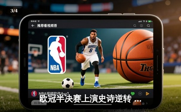 欧冠半决赛上演史诗逆转 皇家马德里补时连入两球淘汰拜仁慕尼黑 - 3