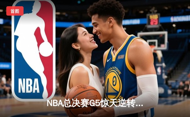 NBA总决赛G5惊天逆转：丹佛掘金加时险胜迈阿密热火夺冠在望