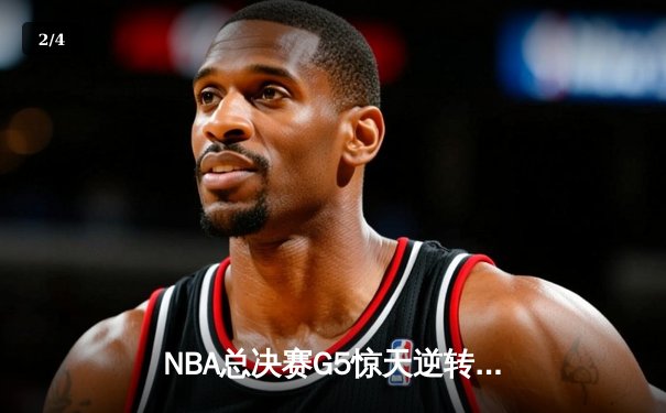 NBA总决赛G5惊天逆转：丹佛掘金加时险胜迈阿密热火夺冠在望 - 2