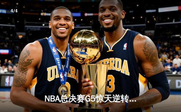 NBA总决赛G5惊天逆转：丹佛掘金加时险胜迈阿密热火夺冠在望 - 4