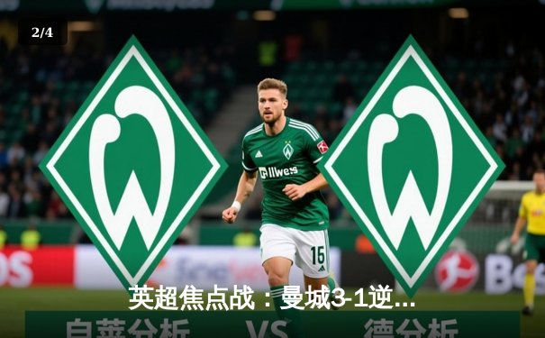 英超焦点战：曼城3-1逆转曼联，哈兰德双响锁定胜局 - 2