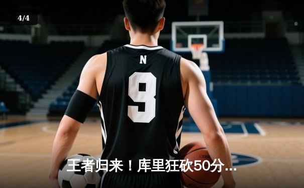 王者归来！库里狂砍50分率勇士逆转凯尔特人，总决赛再现惊天逆转 - 4