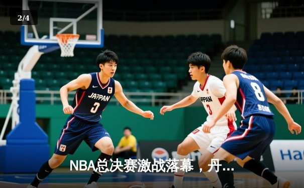 NBA总决赛激战落幕，丹佛掘金4-1力克热火首夺总冠军 - 2