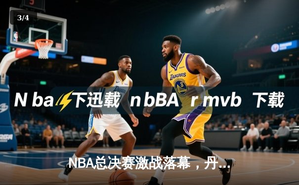 NBA总决赛激战落幕，丹佛掘金4-1力克热火首夺总冠军 - 3