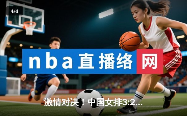 激情对决！中国女排3:2力克意大利，世联赛香港站上演惊天逆转 - 4