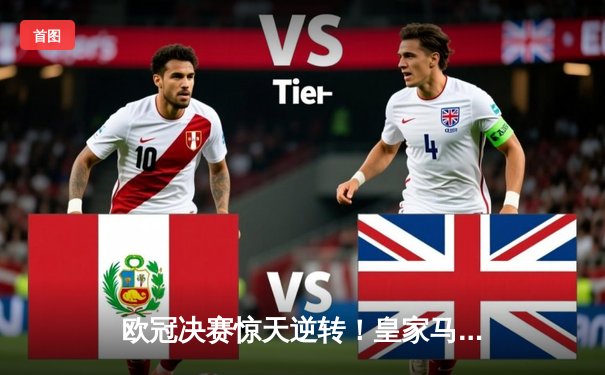 欧冠决赛惊天逆转！皇家马德里加时赛3-1力克利物浦，本泽马封王