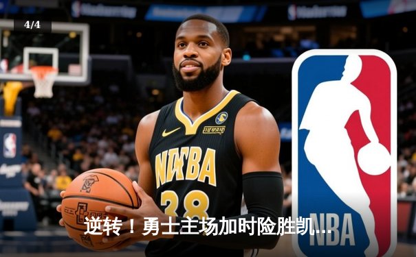 逆转！勇士主场加时险胜凯尔特人，库里轰下41分献关键三分 - 4