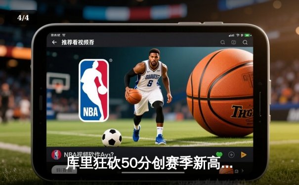 库里狂砍50分创赛季新高，勇士加时险胜凯尔特人赢得总决赛预演 - 4