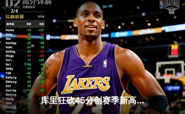 库里狂砍45分创赛季新高 勇士加时险胜凯尔特人夺六连胜 - 2